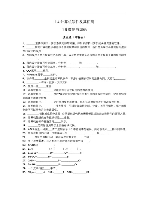 1.4计算机软件及其使用 1.5 数值与编码 (填空题)(附答案)