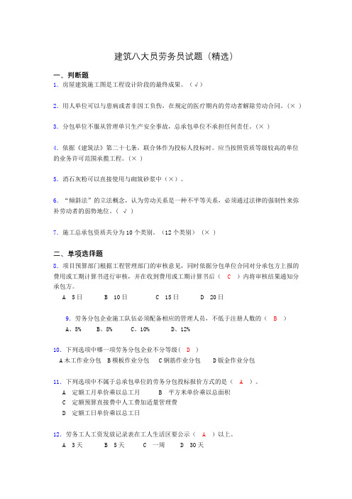 建筑八大员劳务员考试试题(精选)czl