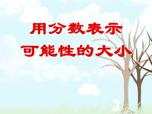 【小学课件】《用分数表示可能性的大小》可能性优质PPT课件