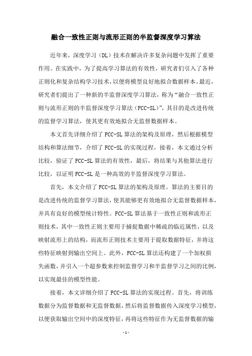 融合一致性正则与流形正则的半监督深度学习算法