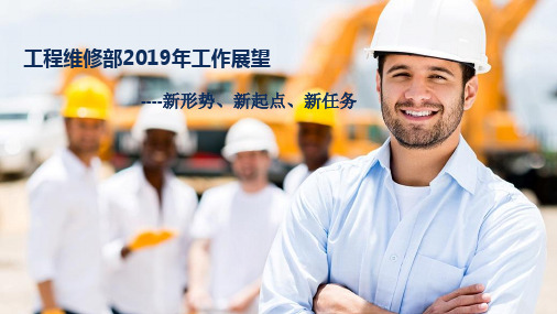 工程部2019年工作目标汇报