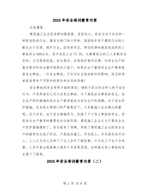 2024年安全培训教育内容(三篇)