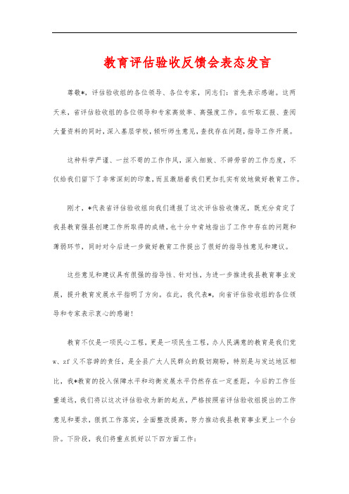 教育评估验收反馈会表态发言
