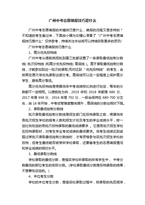 广州中考志愿填报技巧是什么