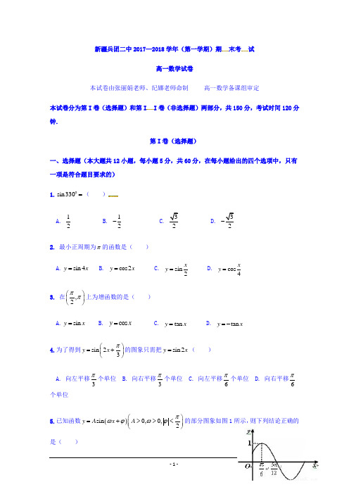 新疆生产建设兵团第二中学2017-2018学年高一上学期期末考试数学试题+Word版含答案