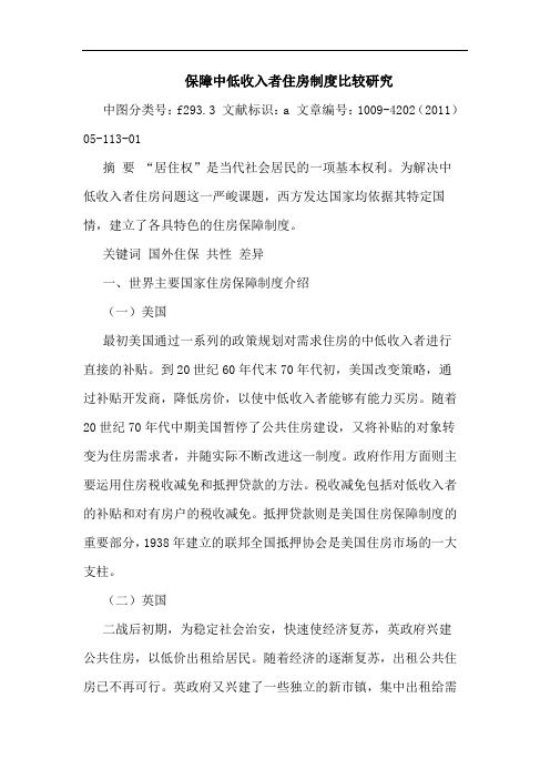 保障中低收入者住房制度比较论文