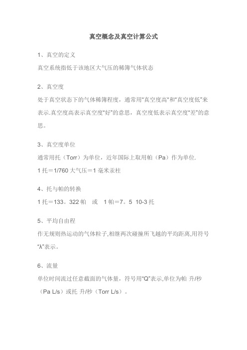 真空常用计算公式