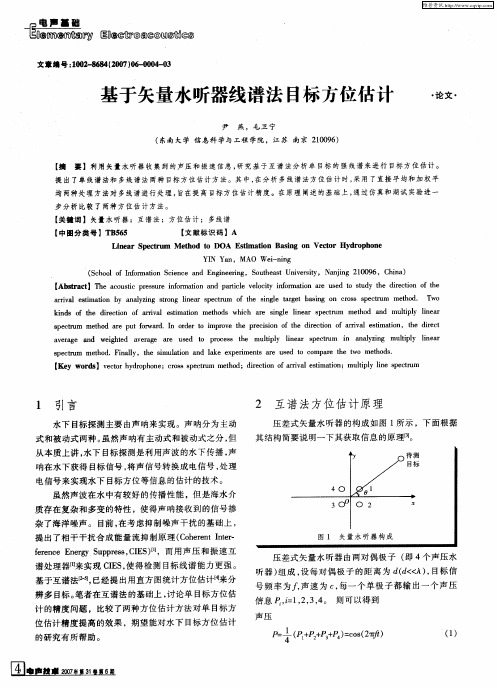 基于矢量水听器线谱法目标方位估计