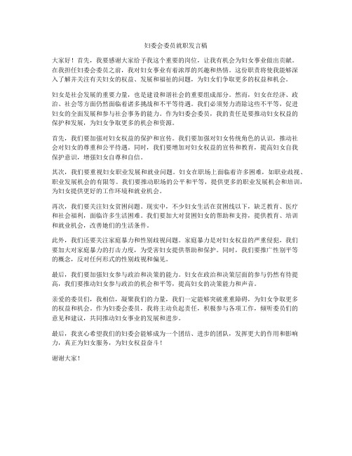 妇委会委员就职发言稿