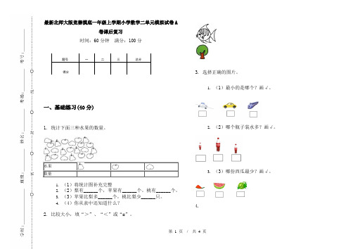 最新北师大版竞赛摸底一年级上学期小学数学二单元模拟试卷A卷课后复习