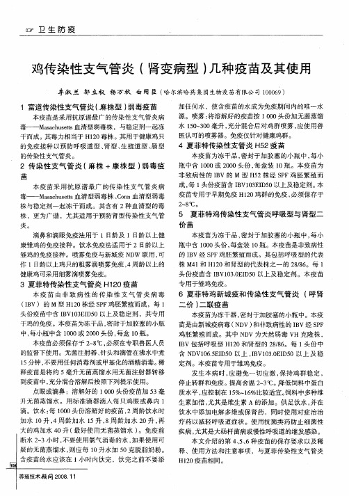 鸡传染性支气管炎(肾变病型)几种疫苗及其使用