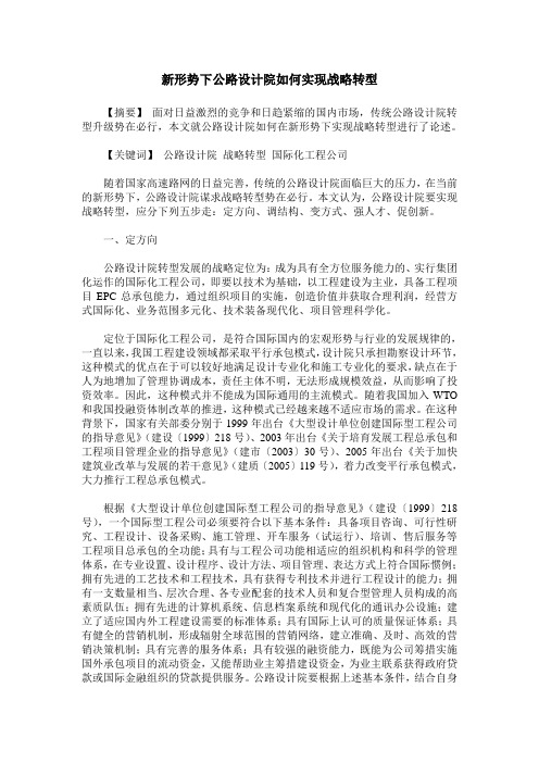 新形势下公路设计院如何实现战略转型