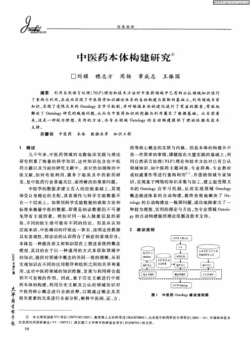 中医药本体构建研究
