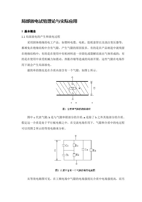 局部放电试验理论与实际应用