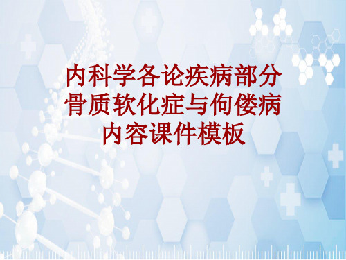 内科学_各论_疾病：骨质软化症与佝偻病_课件模板