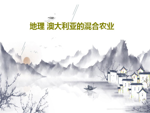 地理 澳大利亚的混合农业共27页文档
