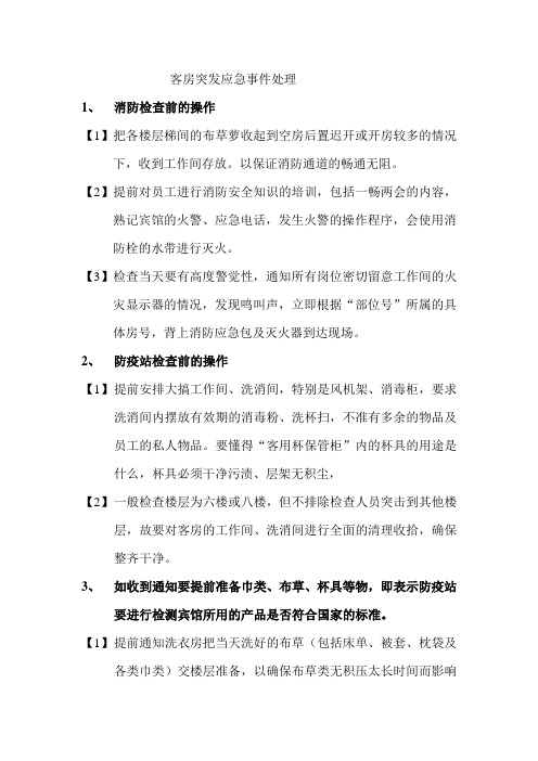 客房突发应急事件处理