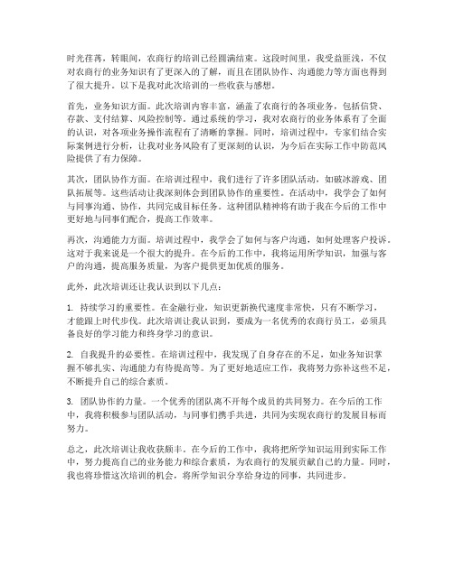 农商行培训后的收获感想