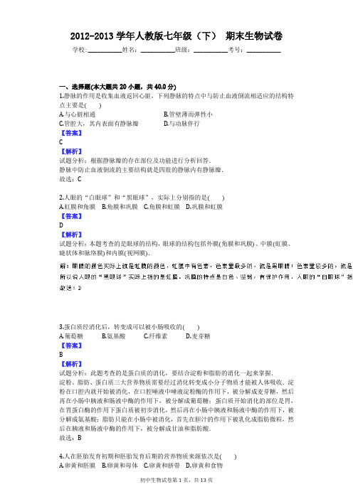 2012-2013学年人教版七年级(下) 期末生物试卷