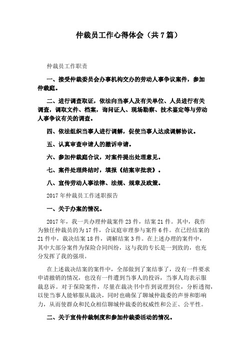 仲裁员工作心得体会(共7篇)