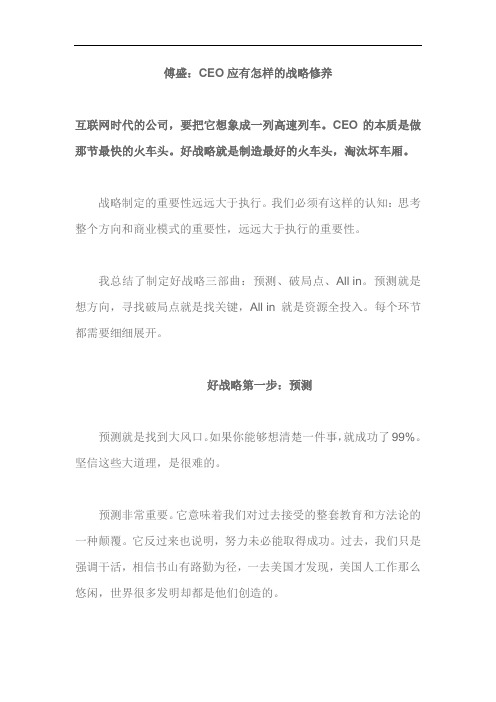 傅盛：CEO应有怎样的战略修养