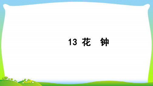 【新】三年级语文上册第四组13花钟习题课件.ppt