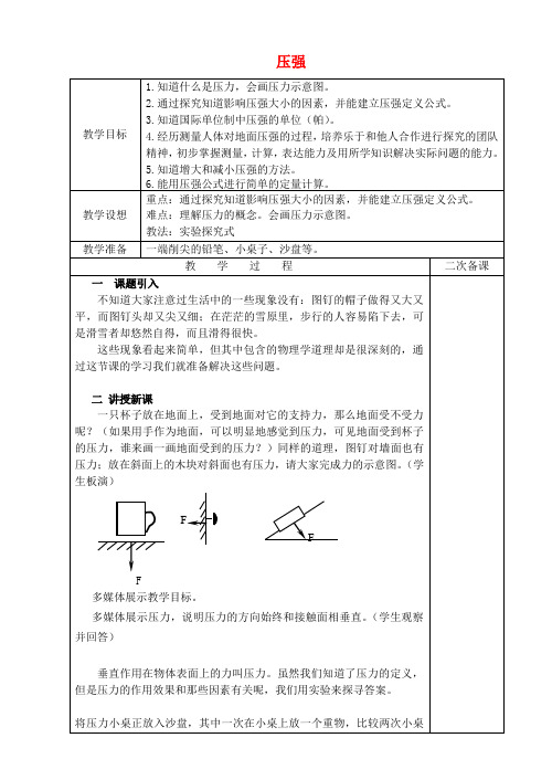 苏科版-物理-八年级下册-10.1 压强教案苏科版红塔中学