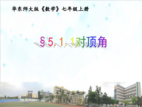 课件华东师大版数学七上-5 对顶角PPT_2