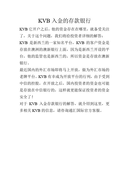 Kvb入金的存款银行