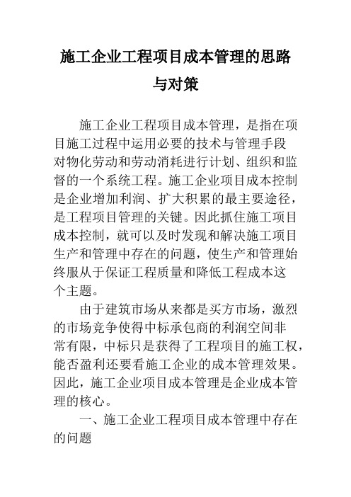 施工企业工程项目成本管理的思路与对策