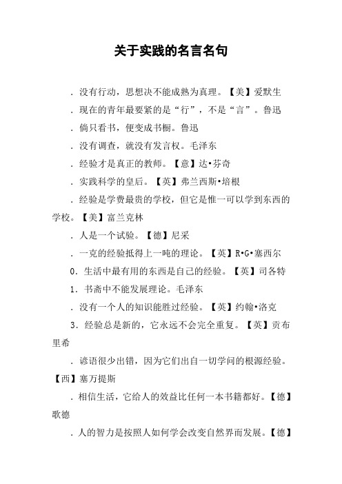 关于实践的名言名句