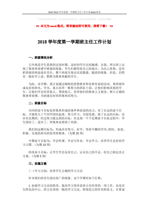 2018-2018学年度第一学期班主任工作计划word版本 (3页)
