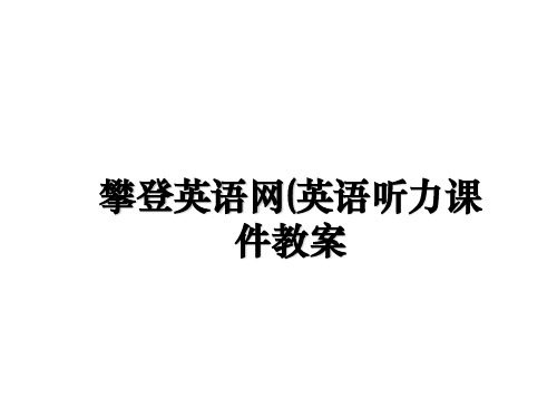 最新攀登英语网(英语听力课件教案幻灯片