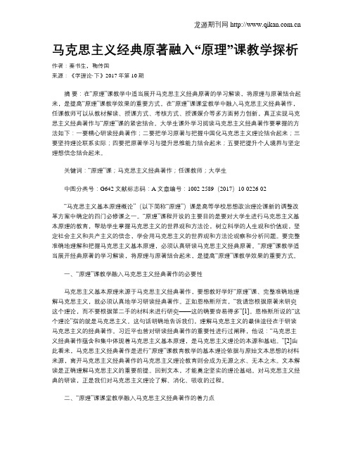 马克思主义经典原著融入“原理”课教学探析