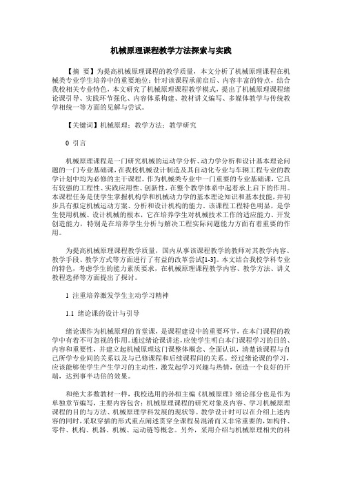 机械原理课程教学方法探索与实践