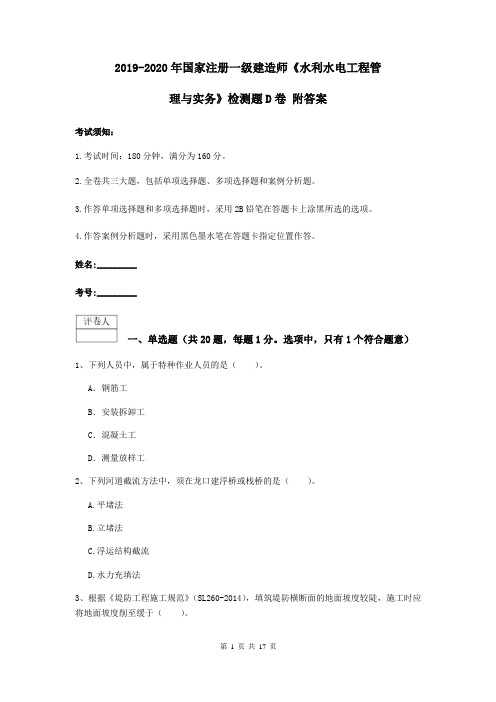 2019-2020年国家注册一级建造师《水利水电工程管理与实务》检测题D卷 附答案