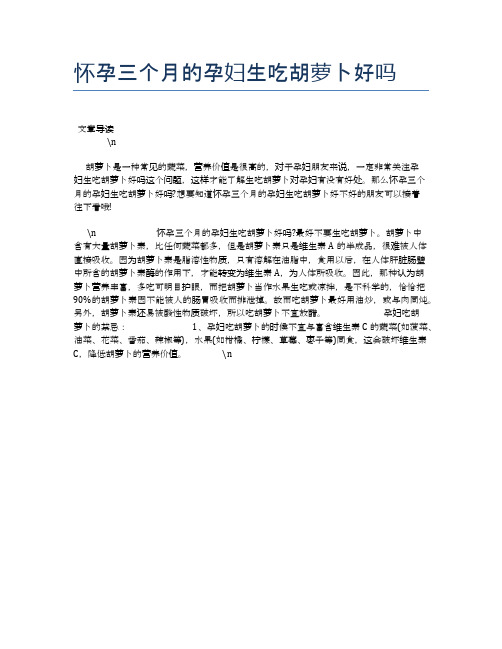 怀孕三个月的孕妇生吃胡萝卜好吗【养生健康食谱大全】
