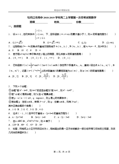 牡丹江市高中2018-2019学年高二上学期第一次月考试卷数学
