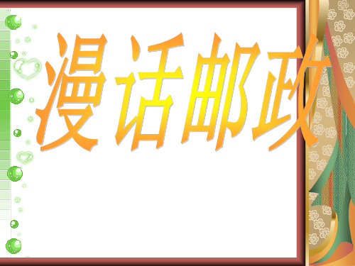 四年级上品德与社会-漫话邮政-浙教版ppt-演示课件