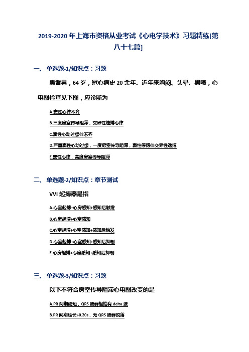 2019-2020年上海市资格从业考试《心电学技术》习题精练[第八十七篇]