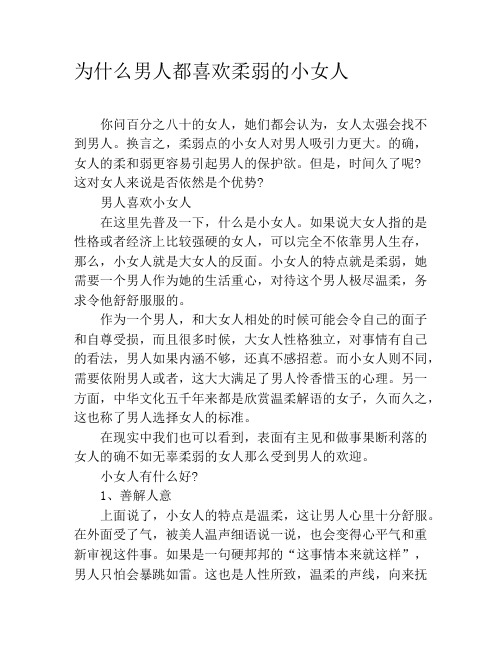 为什么男人都喜欢柔弱的小女人
