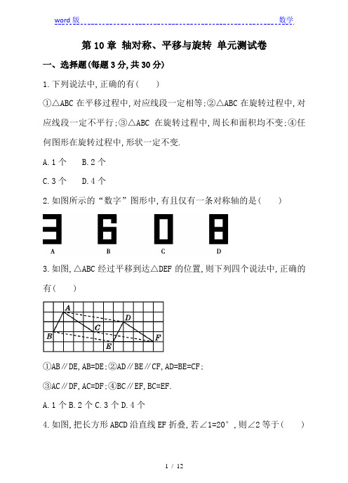华师大七年级下第10章轴对称、平移与旋转单元测试卷含答案