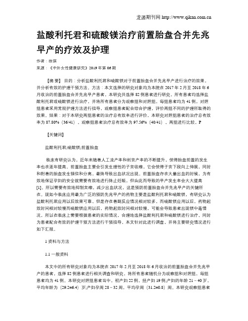 盐酸利托君和硫酸镁治疗前置胎盘合并先兆早产的疗效及护理