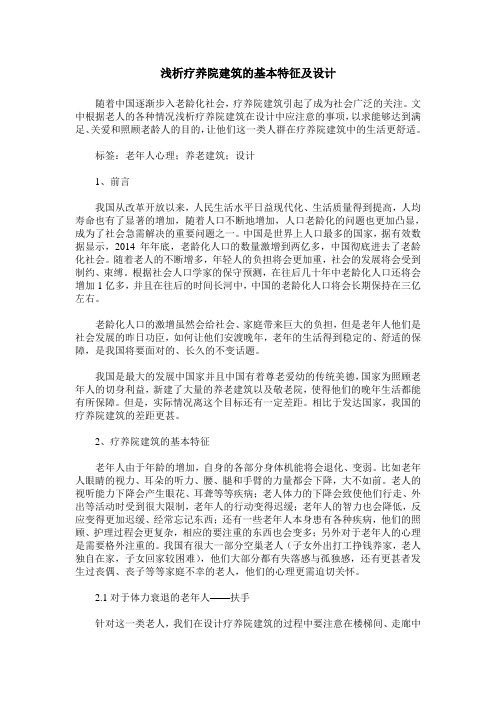 浅析疗养院建筑的基本特征及设计