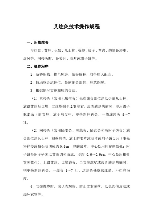 艾炷灸技术操作规程