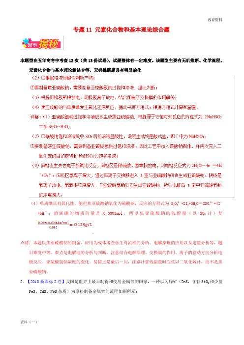 2019年高考化学备考全方案12题揭秘专题11元素化合物和基本理论综合题题型揭秘20190307121