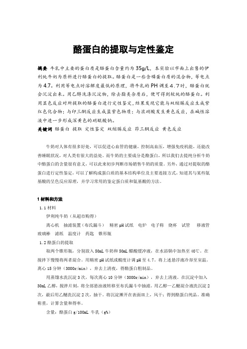酪蛋白的提取与定性鉴定