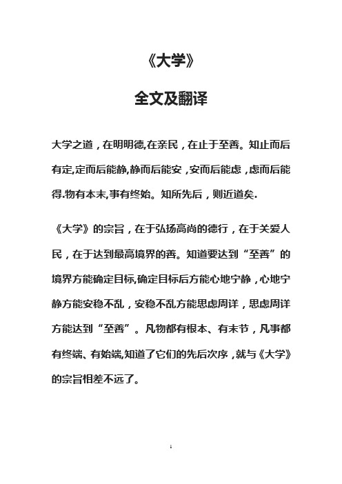1《大学》全文及注释