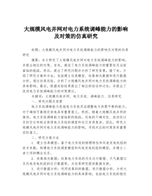 大规模风电并网对电力系统调峰能力的影响及对策的仿真研究