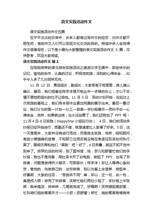 语文实践活动作文五篇